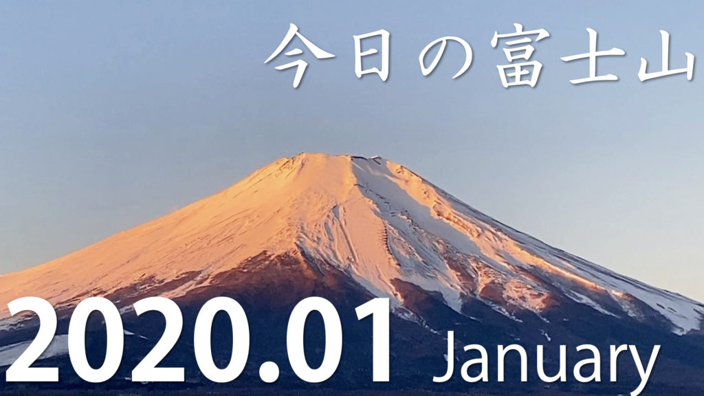 Stay Home 家で富士山 年1月の富士山 Mt Fuji January きまぐれ富士山 絶景動画