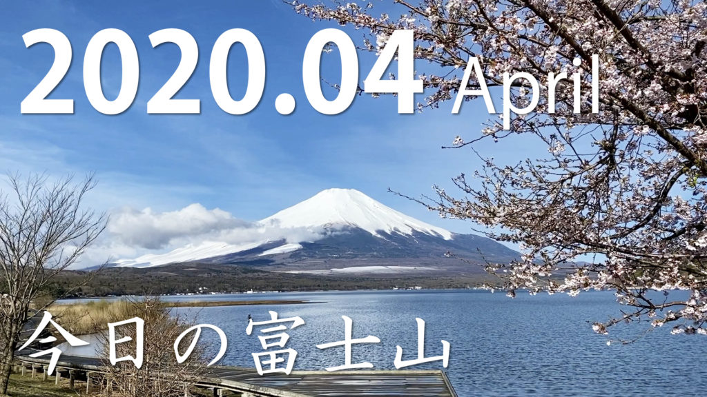 Stay Home 家で富士山 年4月の富士山 Mt Fuji April 自宅待機 富士山来訪お断り 富士山周辺に来ないで 富士山への観光控えての時だから おうちでテレバケーション きまぐれ富士山 絶景動画